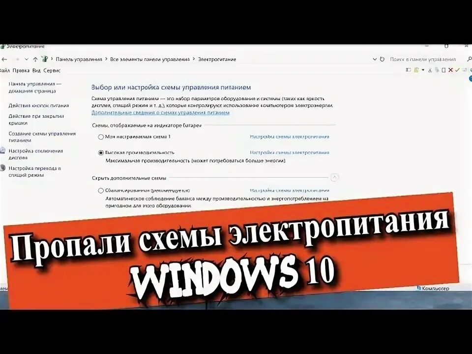 Нету схемы питания высокая производительность Электропитание Windows 10: как зайти в параметры, управление и настройка схемы
