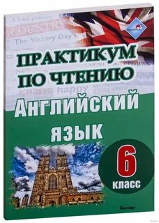 Практикум по чтению