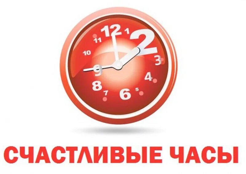 Заказы час. Счастливые часы. акция счастливый час. счастливые часы для пенсионеров. акция счастливые часы.