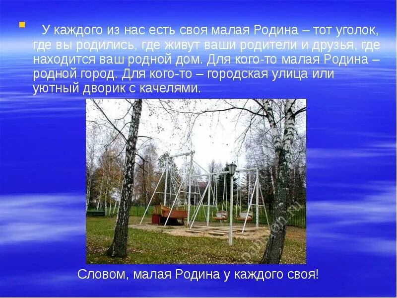 Доклад о малой родине. Доклад о малой родине. Презентация о малой родине. Доклад о малой родине. Доклад о малой родине.