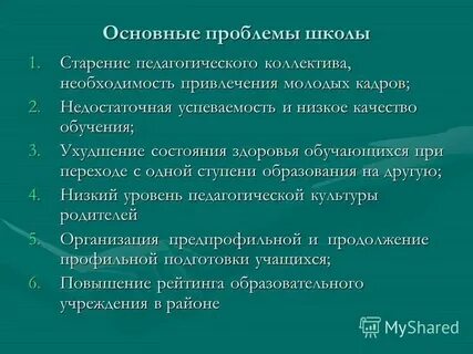 Большой школьный проблем