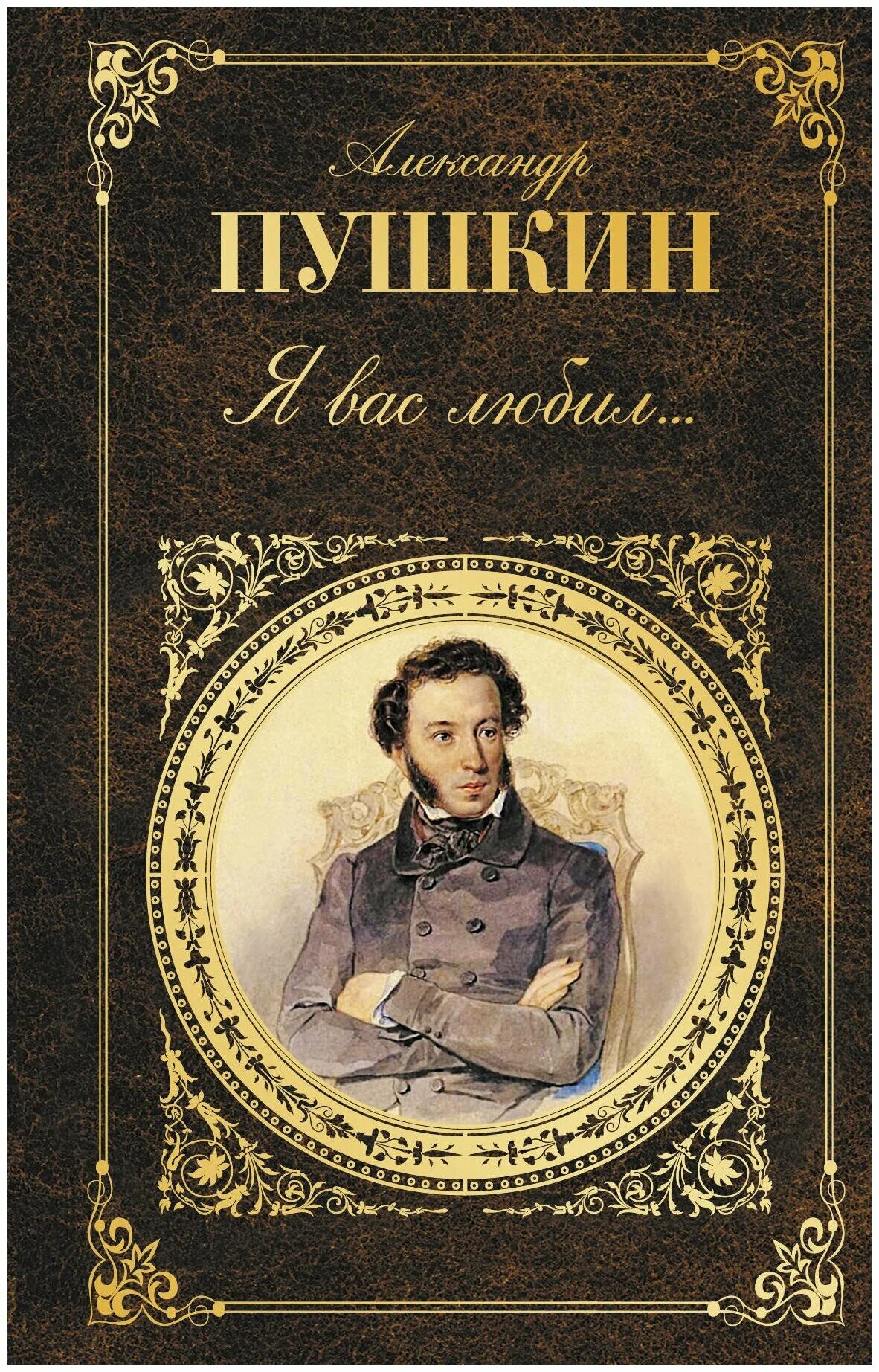 Какие есть книги пушкина. Пушкин книги. Обложки книг Пушкина. Книги русских классиков.