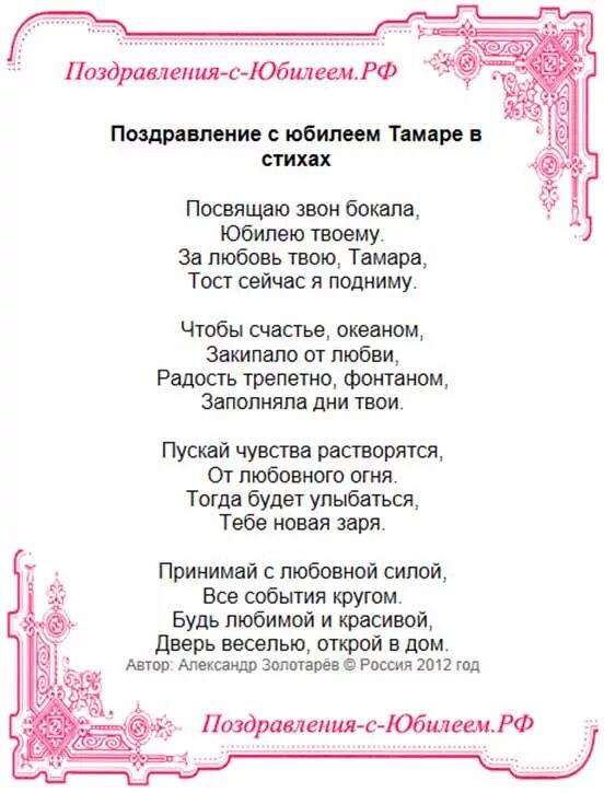 Поздравление светланы путиным. Поздравления с днём рождения женщине. Поздравление в стихах вере. Поздравление Тамаре с юбилеем. Поздравления вере с юбилеем.