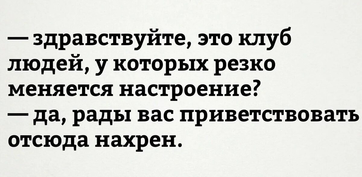 Перепады настроения. Здравствуйте это клуб. Человек у которого часто меняется настроение. Настроение мужчины меняется. Поменялось настроение