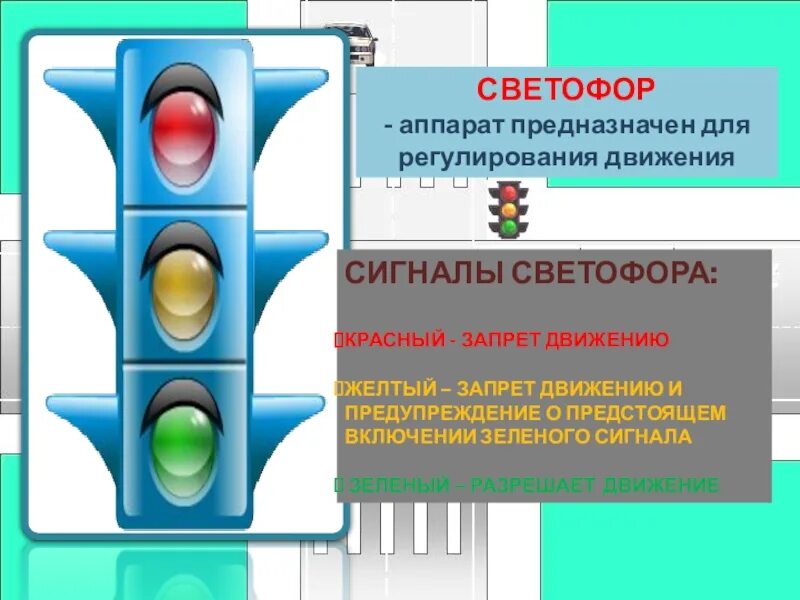 Запрещает движение светофор. Сигналы светофора. светофор для регулирования движения. регулируемый светофор. светофор расшифровка.