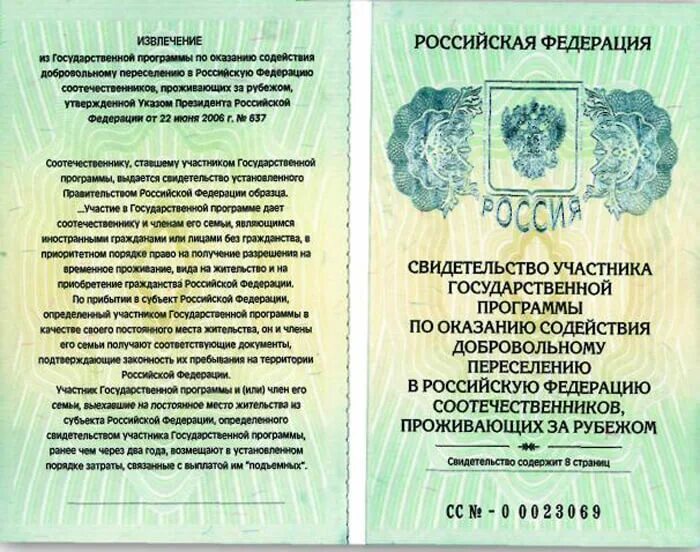 Какие есть программы переселения. Свидетельство по программе переселения соотечественников. свидетельство участника государственной программы. svidetelstvo uchastnika programmi pereseleniya. свидетельство участника программы переселения.