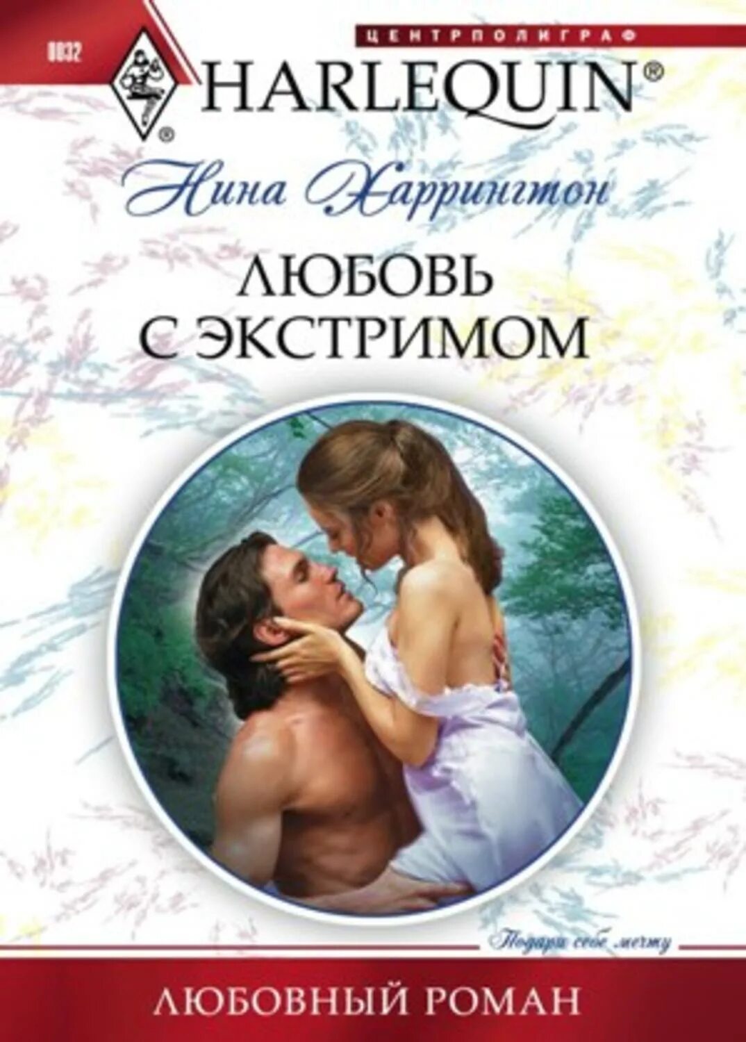 Сайт книг любовных романов. Книга о любви. Книги романы о любви. Harlequin любовные романы.