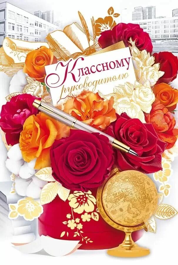 С днем рождения открытка классному руководителю женщине. Открытка классному руководителю. аткрытка класному руководителю. открытка класном уруководителю. открытка классной руководительнице.