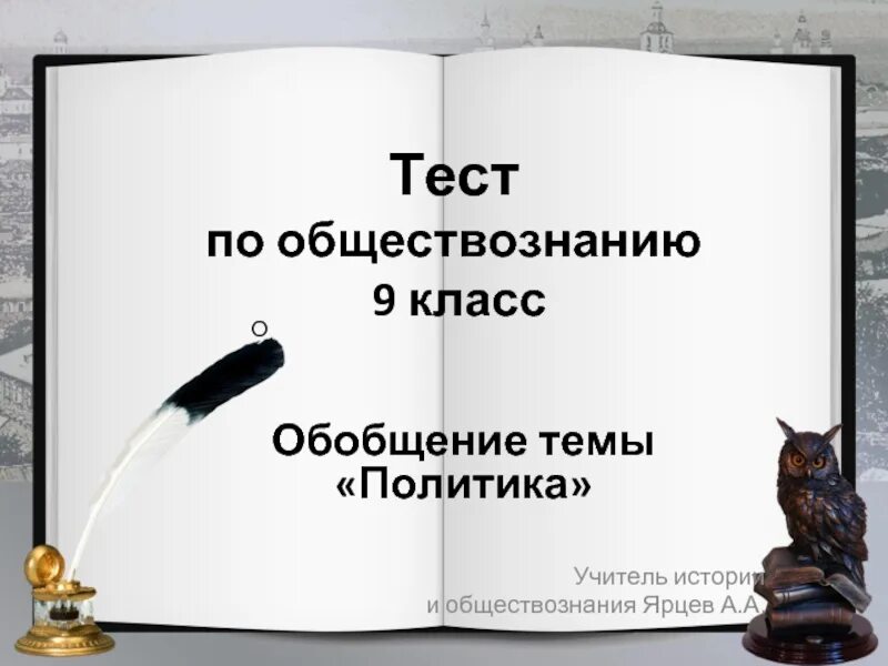 Тест политика власть 9 класс. Политика Обществознание 9 класс. Политика это в обществознании. Политика и власть презентация 9 класс. Обществоведение 9 класс обобщение.