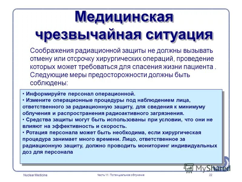 Лицо ответственное за радиационную безопасность. Лицо ответственное за радиационную безопасность. Лицо ответственное за радиационную безопасность. Ответственный за радиационную безопасность в медицинском учреждении. Поставка учет хранение и перевозка источников излучения.