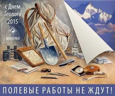 День геологии