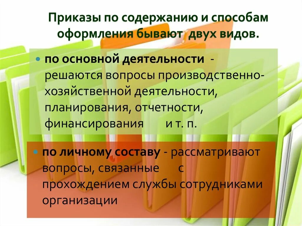 По содержанию приказы бывают. Приказы виды приказов. Виды приказов в организации. По содержанию и способам оформления приказы бывают:. Основные группы приказов