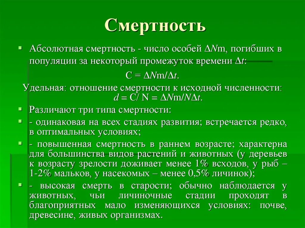Экологическая популяция. Смертность популяции. Смертность это в биологии. Смертность популяции. Смертность это в биологии.
