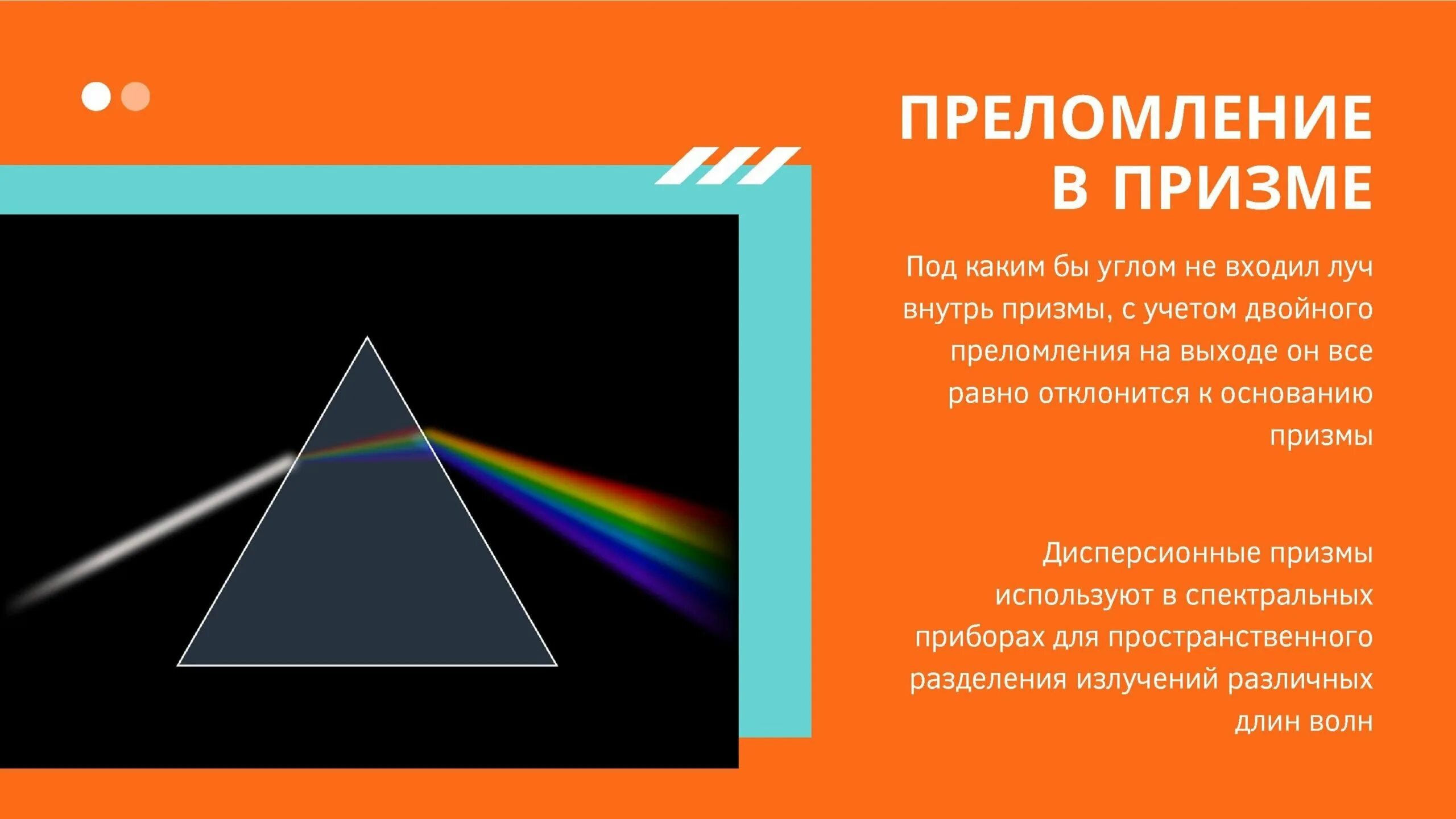 Опыт по преломлению белого света в призме. Преломление в призме. преломление света в призме. преломление лучей в призме. призма преломление света в призме.