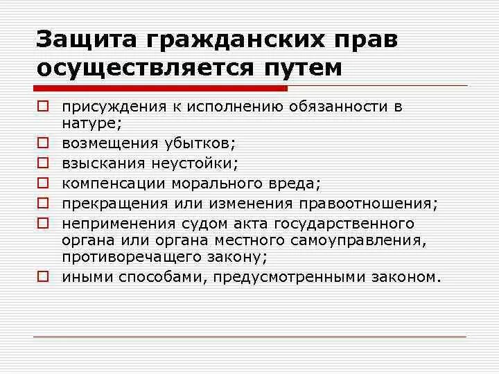 Защита гражданских прав осуществляется. Защита гражданских прав осуществляется путём. Присуждение к исполнению обязанности в натуре пример. Исполнение обязанности в натуре.