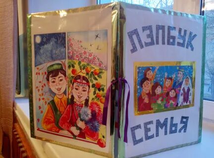 Лэпбук семья