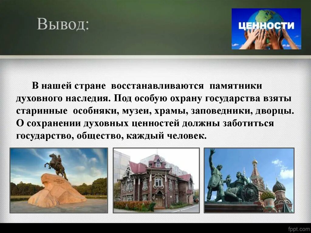 Рассказ о сохранении исторического и культурного наследия. Забота государства о сохранении духовных ценностей. Как государство заботится о сохранении духовных ценностей. Забота государства о сохранении духовных ценностей сообщение. Памятники охраняемые государством.