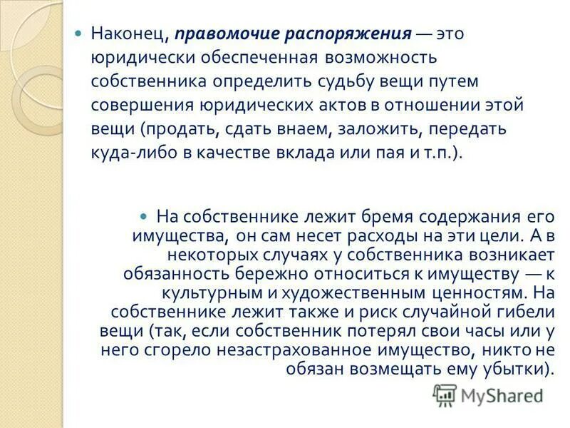 распоряжение вещью. право собственности состоит. правомочие владения. содержание правда собственности. правомочие распоряжения вещью.