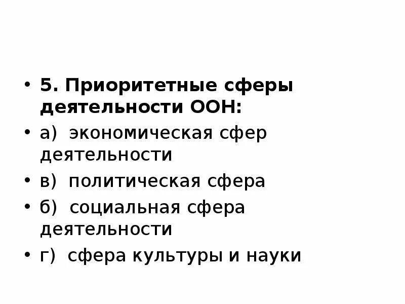 Влияние оон. Приоритетные сферы деятельности ООН. Сфера деятельности ООН. Основные направления деятельности ООН. Цели деятельности ООН.