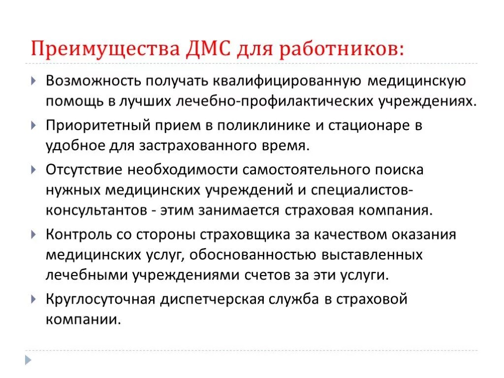 Добровольное медицинское страхование в организации. Преимущества ДМС. Презентация ДМС для сотрудников. ДМС для сотрудников компании. Добровольное медицинское страхование.