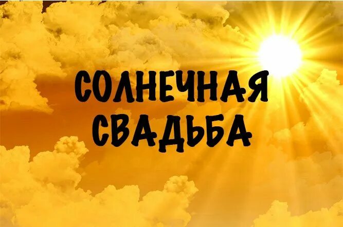 Исполняется 31 год. Солнечная свадьба поздравления. с годовщиной свадьбы 31 год. поздравления с солнечной свадьбой 31 год. солнечная свадьба открытка.