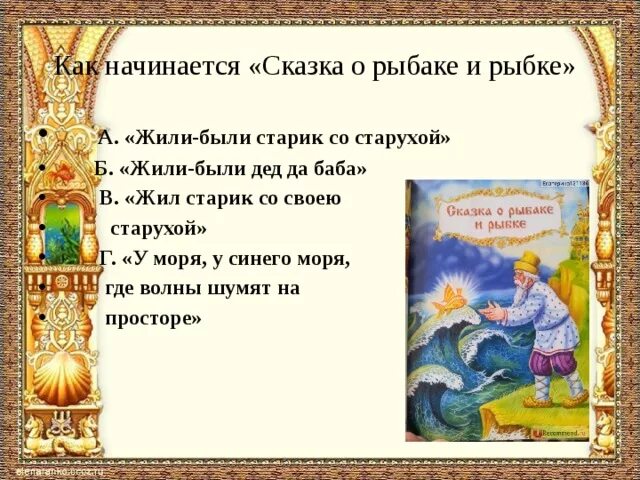 Читать начинается рассказ. Сказка о рыбаке и рыбке. Вопросы по сказке о рыбаке и рыбке. Сказка начинается. Сказка о рыбаке и рыбке текст.