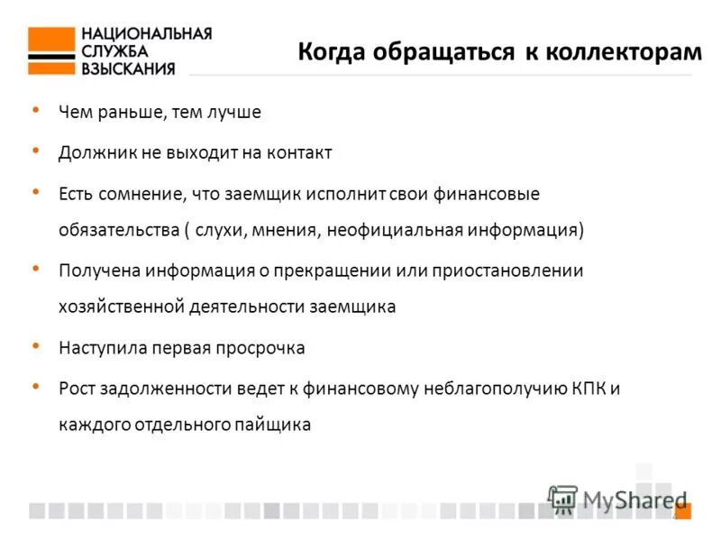 Нсв коллекторское агентство. Скрипты коллекторов. Национальная служба взыскания. Коллекторская служба взыскания. ООО Национальная служба взыскания.