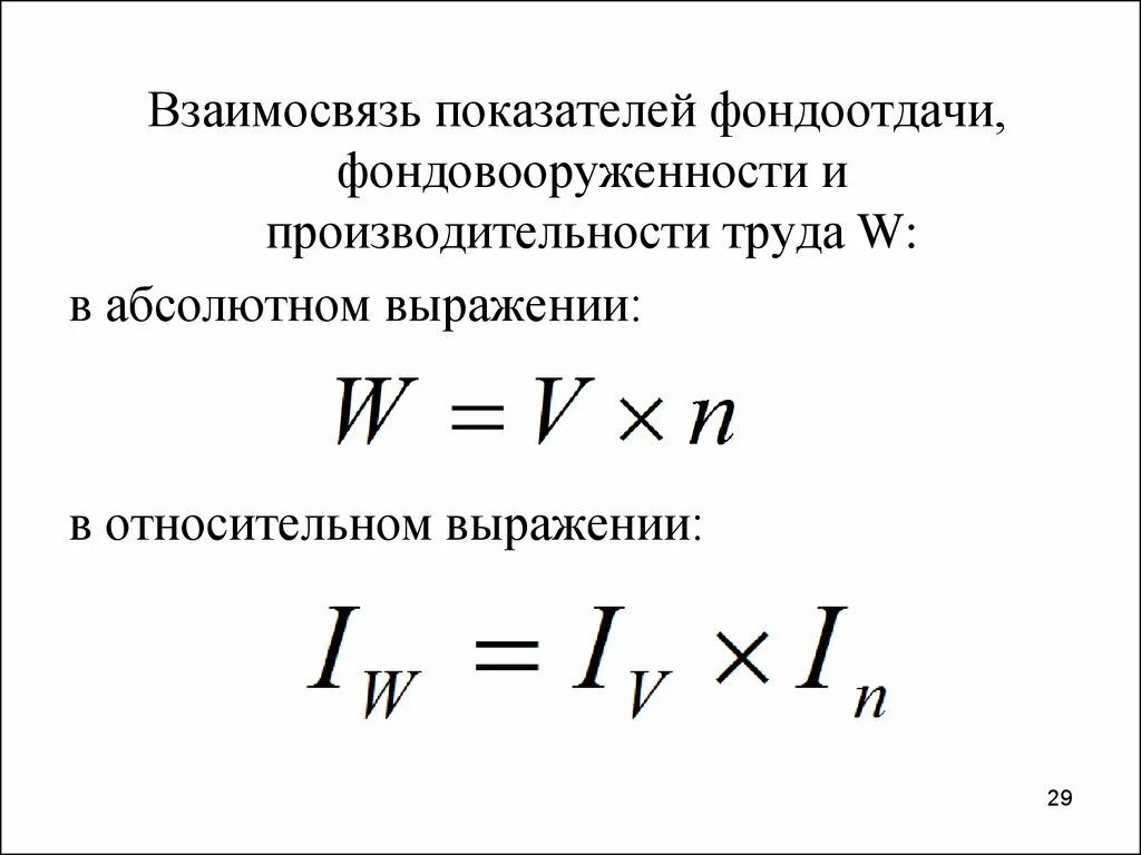 Взаимосвязь фондоотдачи и фондовооруженности. Производительность труда в абсолютном выражении. Взаимосвязь фондовооруженности и производительности труда. Производительность труда в относительным выражении. Определите как изменилась производительность труда