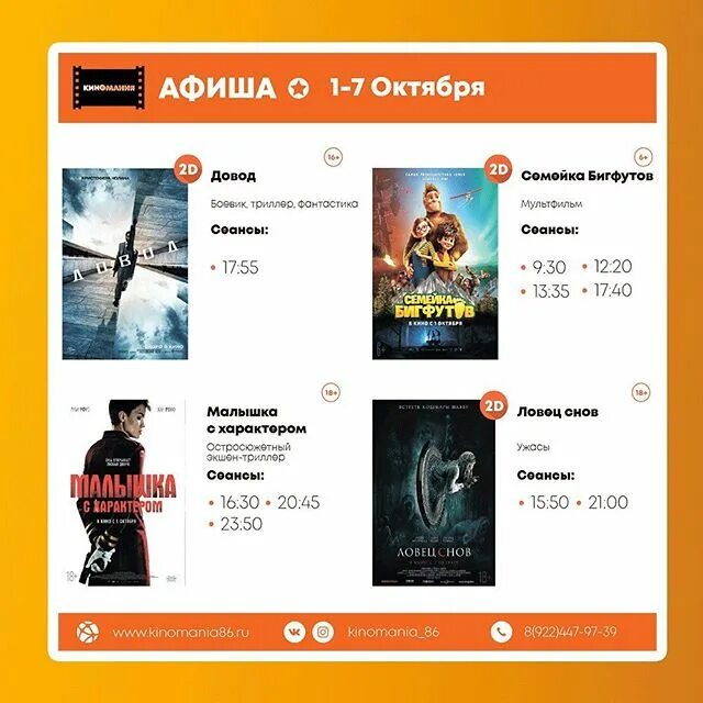 киномания 86. киномания афиша. киномания югорск афиша столичный плаза. кино на 17 сентября афиша. кинотеатр югорск.