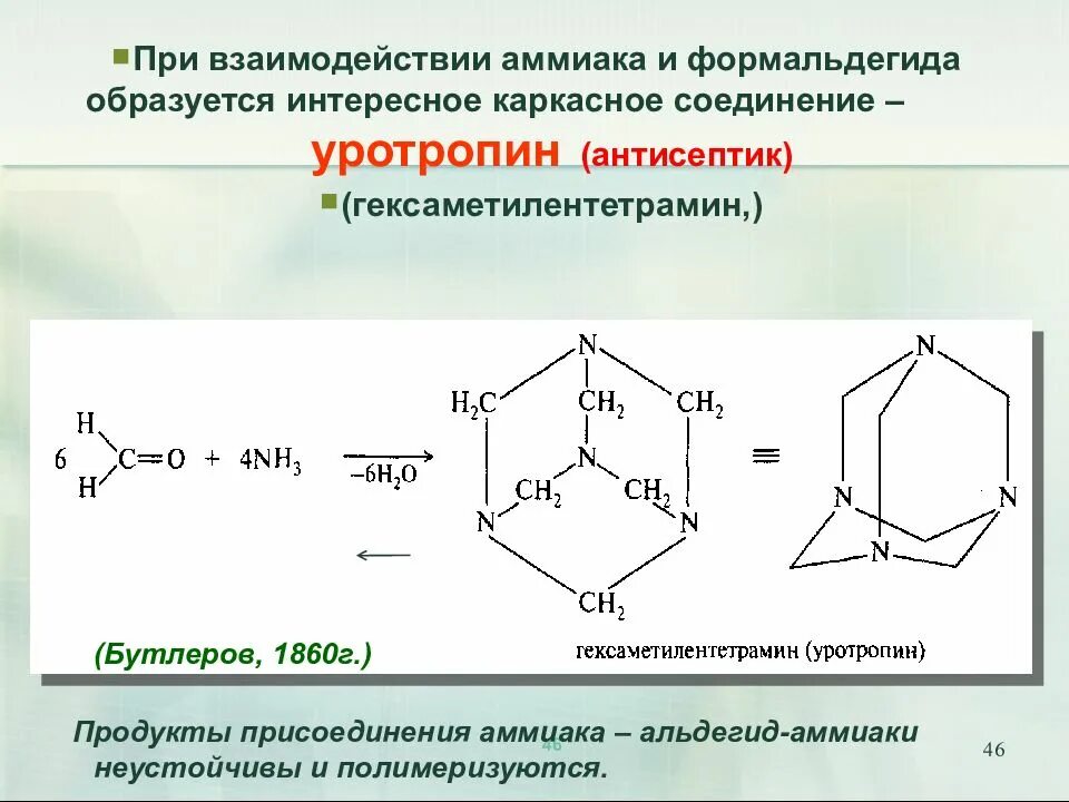 Уротропин из формальдегида. Взаимодействие альдегидов с аммиаком. Реакция альдегидов с аммиаком. Взаимодействие альдегидов и кетонов с аммиаком. Реакция аммиака с уксусной