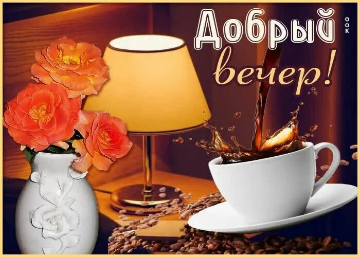 Доброго вечера 2022