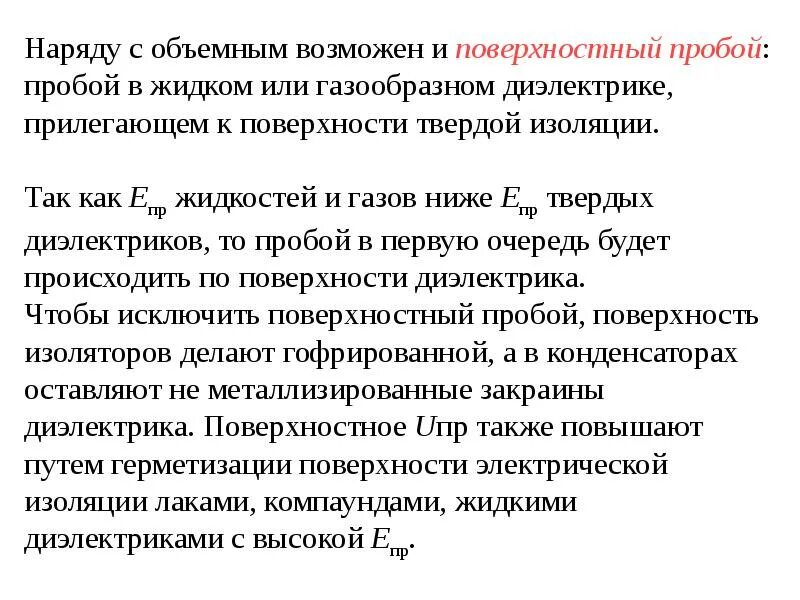 Пробой по поверхности. Ток пробоя стабилитрона. Пробой pn перехода. Ложный пробой восходящего клина. Пробой по поверхности.