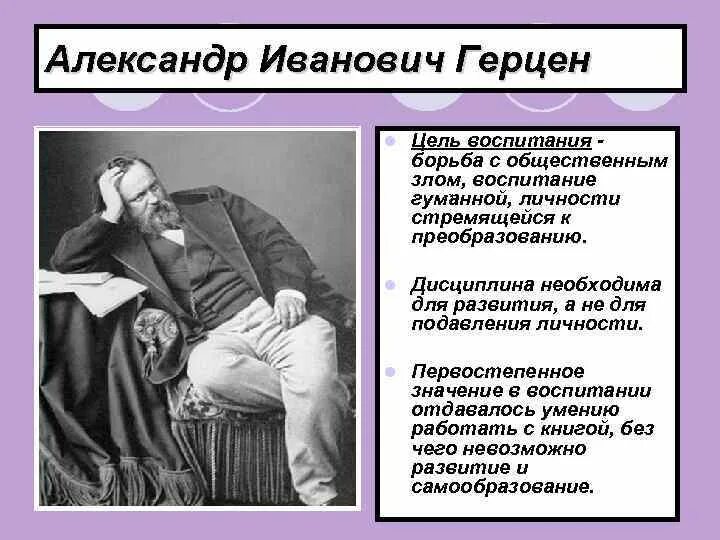 Александр Иванович Герцен педагогические труды. Педагогические идеи Александра Ивановича Герцена. Александр Иванович Герцен педагогические идеи кратко. Герцен педагогические идеи