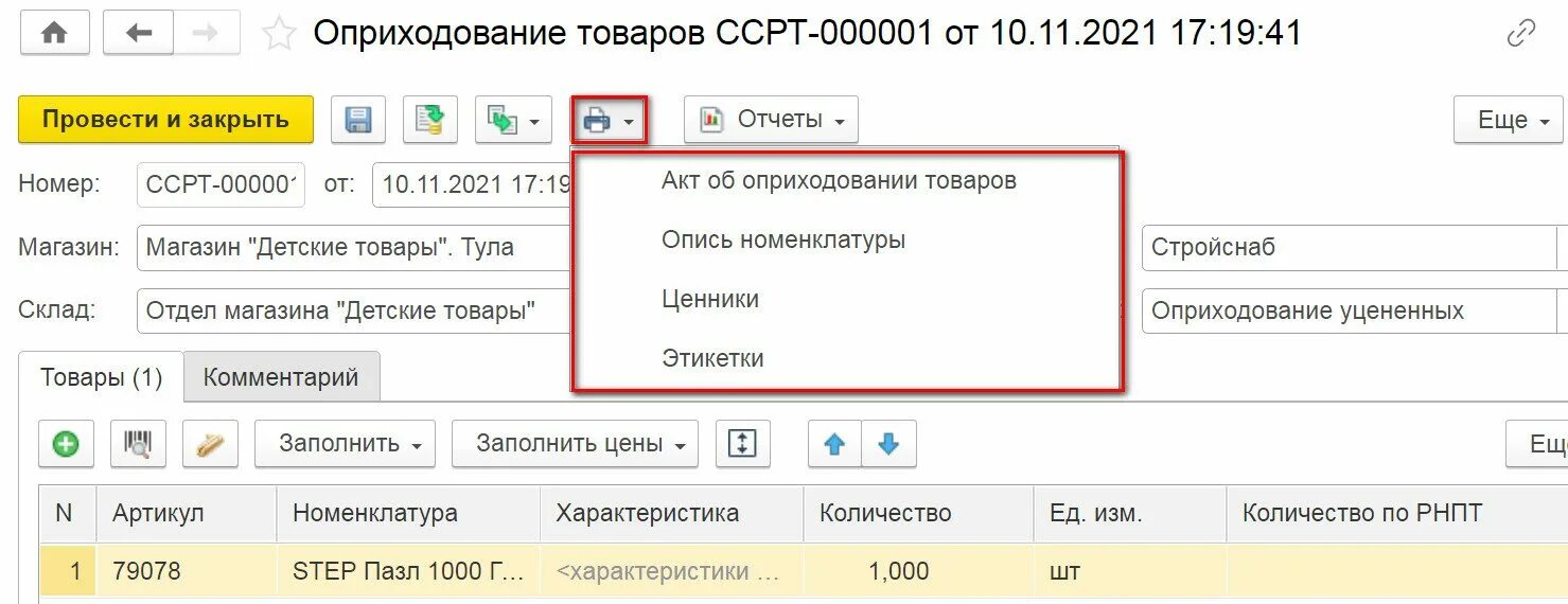 Где оприходовать в 1с излишки продуктов. Оприходование товара это. Программа 1с оприходование товара. Оприходование товара это. Оприходовать прослеживаемый товар в 1с 8.