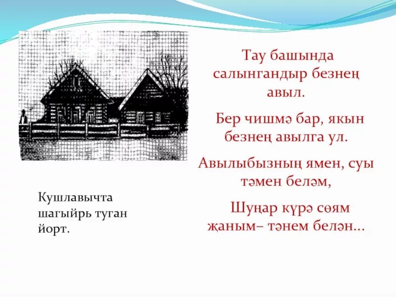 Татарская туган авыл. Туган авыл стих Габдуллы Тукая. Туган авылым презентация. Авыл стихи. Тукай родная деревня на татарском языке.