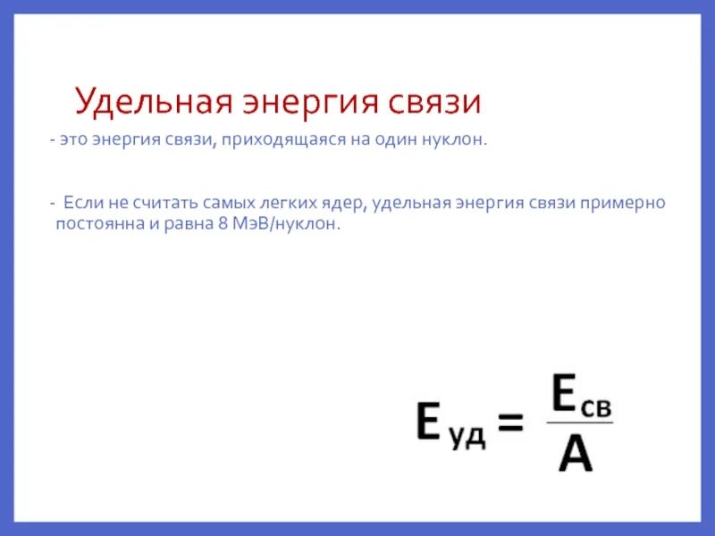 Удельная энергия связи ядра формула. Удельная энергия связи формула. Энергия связи атомных ядер формула. Энергия связи Удельная энергия связи формула. Энергия связи ядра равна формула.