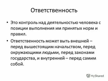 Ответственность означает осознанную необходимость
