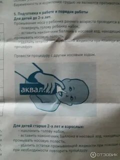Как промывать нос аквалором ребенку 2 года