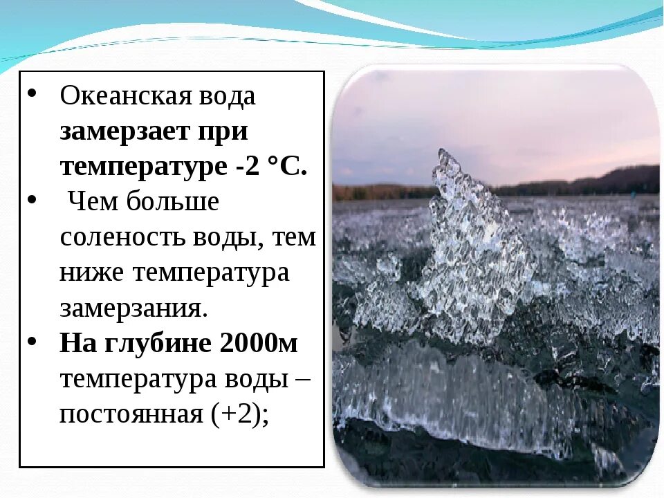 Вода замерзает при температуре. Замерзание океанических вод. Замерзшая вода. Замерзание пресной воды. Градус замерзания воды