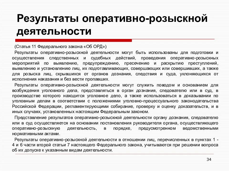 Предварительное следствие и оперативно розыскная деятельность. Условия проведения оперативно-розыскных мероприятий. результаты оперативно-розыскной деятельности. основания и условия проведения орм. использование результатов оперативно-розыскной деятельности.