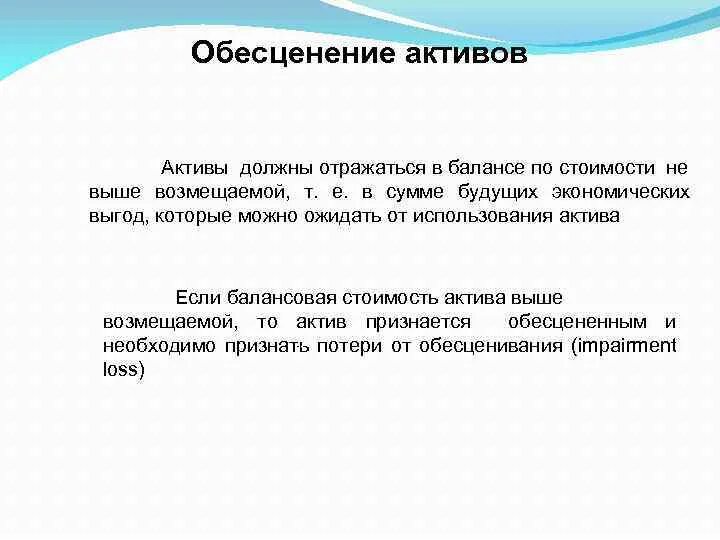 Причины обесценения основных средств. Обесценение активов. Как рассчитать обесценение основных средств. Балансовая стоимость и обесценение актива. 36 обесценение активов