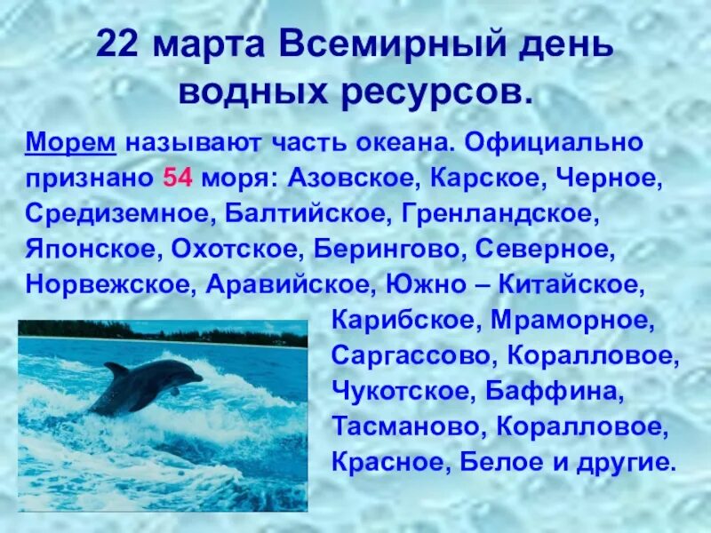 Всемирный день водных ресурсов для детей. Всемирный день водных ресурсов. День водных ресурсов презентация.