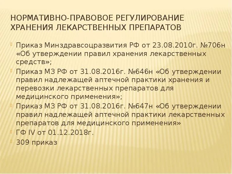 Приказы министерства здравоохранения рф 2010. Приказ об утверждении порядка хранения лекарственных средств-. Приказ МЗ РФ 706н. 706 Об утверждении правил хранения лекарственных. Приказ об утверждении правил хранения лекарственных средств.