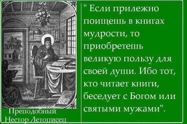 Польза великих книг. Православные цитаты о чтении. Цитаты о православной книге. Святые отцы о чтении книг. Цитаты о православной литературе.