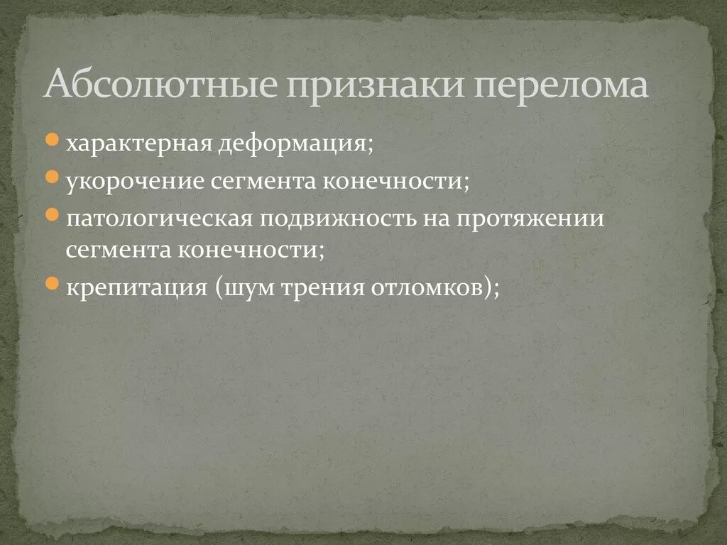 Абсолютные признаки перелома. Абсолютные симптомы перелома. Характерные признаки перелома. Абсолютныеприщнаки перелома. Признаки перелома тест с ответами