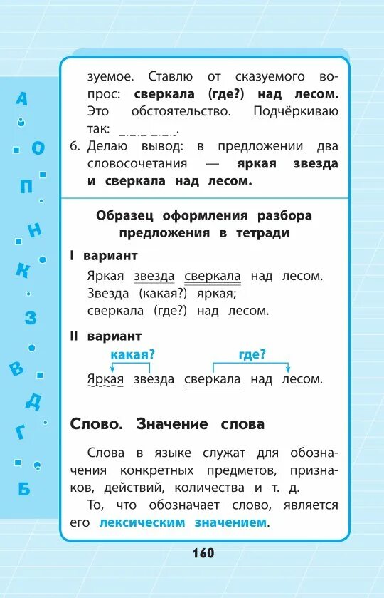 Блестящий разбор. Яркая звезда сверкала над лесом разбор предложения. Яркая звезда горела над сонным озером разбор предложения. Весь курс начальной школы в схемах и таблицах 1-4 классы.