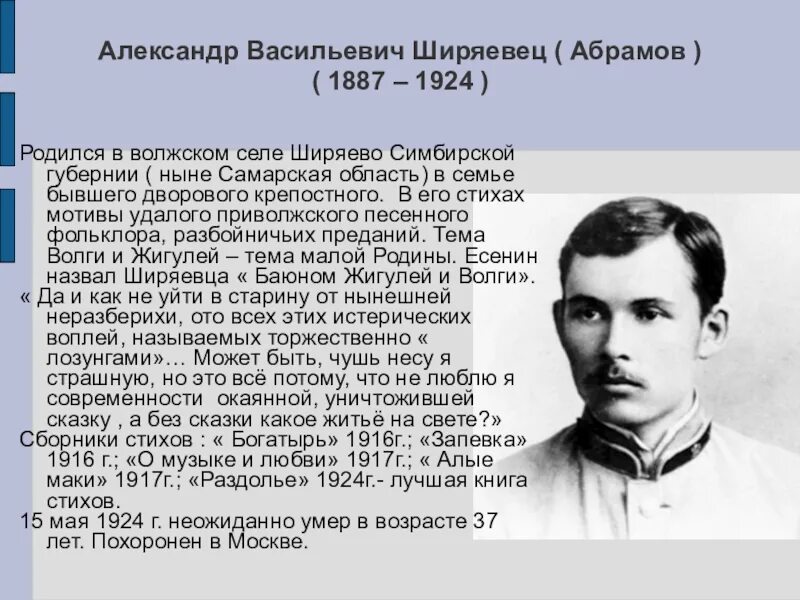 Ширяевец Абрамов. Поэт Абрамов Ширяевец. Был создан в 1887 году записать словами