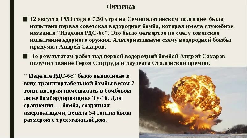 Кто первым в мире создал водородную бомбу. Водородная бомба СССР 1953. Водородная бомба Сахарова 1953. Испытание первой водородной бомбы СССР 1953. 12 Августа 1953 года на Семипалатинском полигоне..