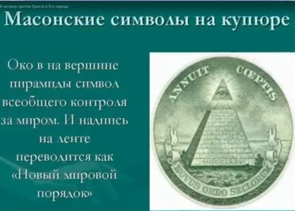 Масонский символ пирамида. Символ масонов на долларе. Масонский символ пирамида с глазом. Масонские символы на долларе. Масон значение