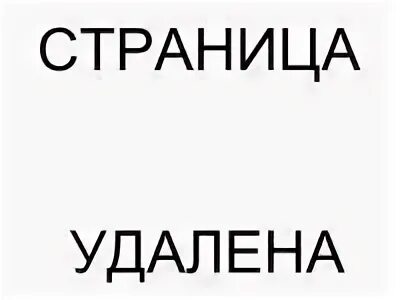 Удалилась навсегда. Фото с надписью удалился навсегда.